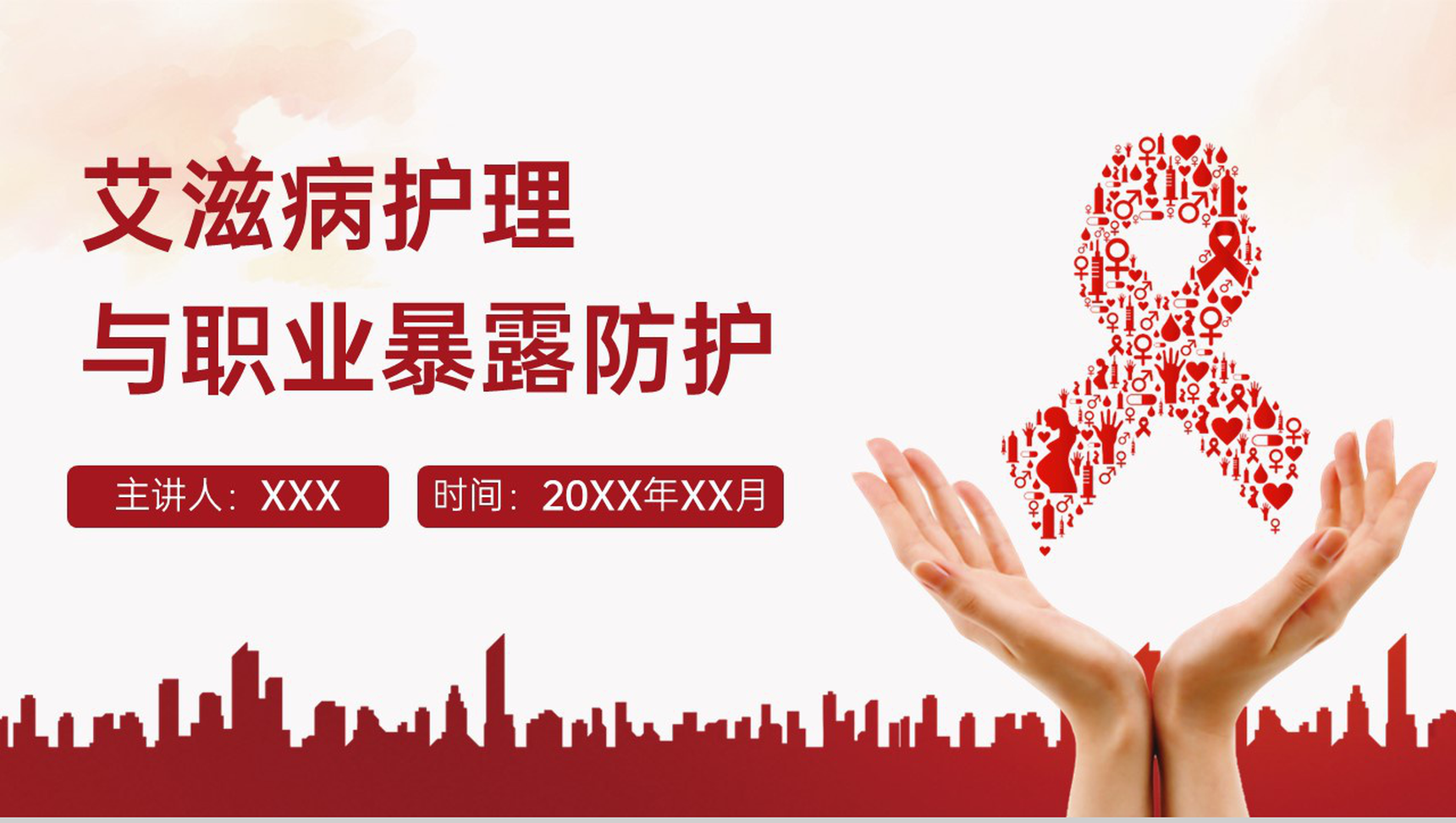 红色简约风艾滋病护理与职业暴露预防科普PPT课件-13