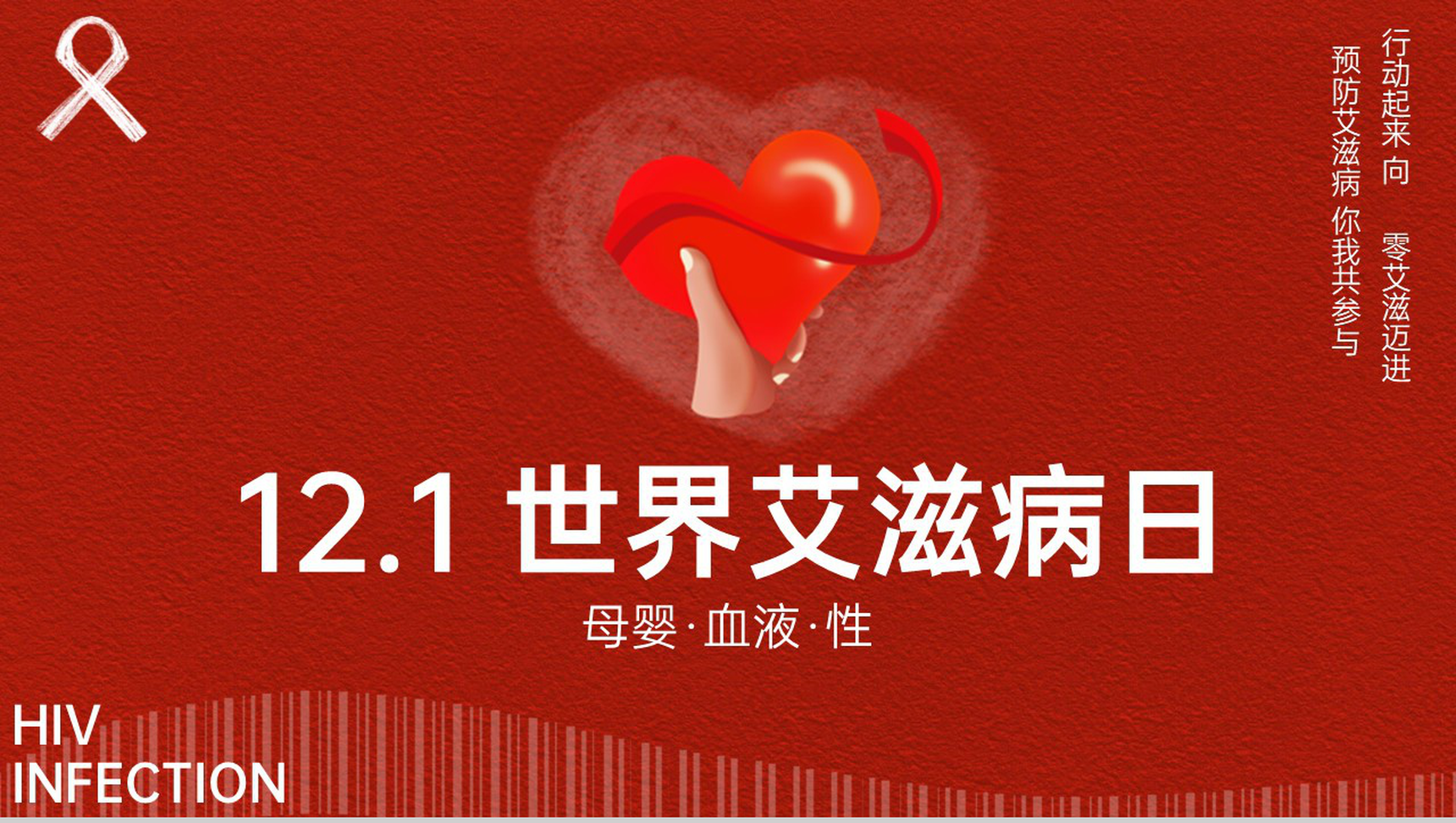 红色简约风十二月一日世界艾滋病日宣传PPT模板-1