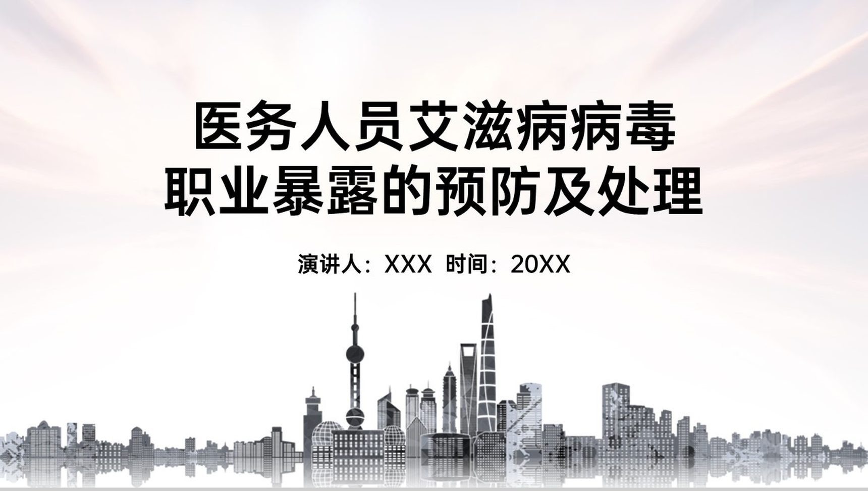 灰色简洁医务人员职业暴露的预防及处理PPT模板-1