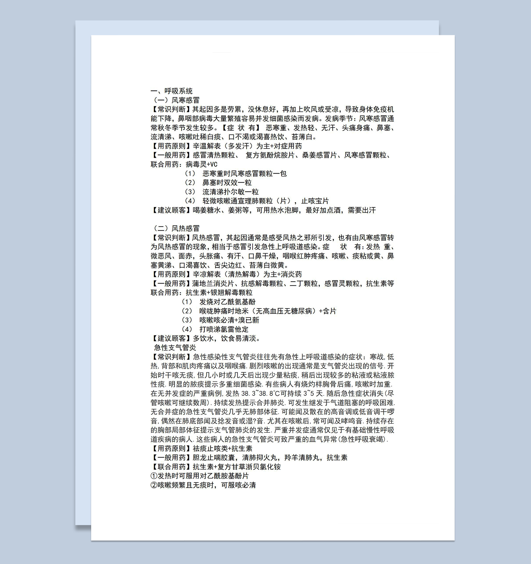 药店培训资料常见病症状及用药建议Word模板-1