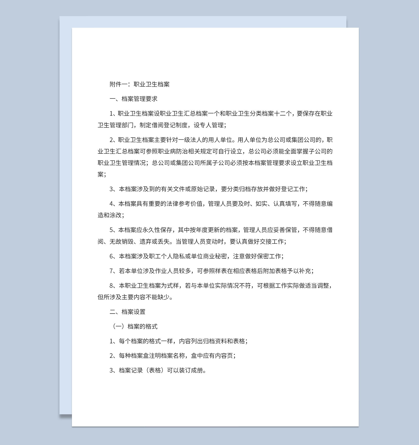职业卫生档案分类标准及档案管理要求Word模板-1