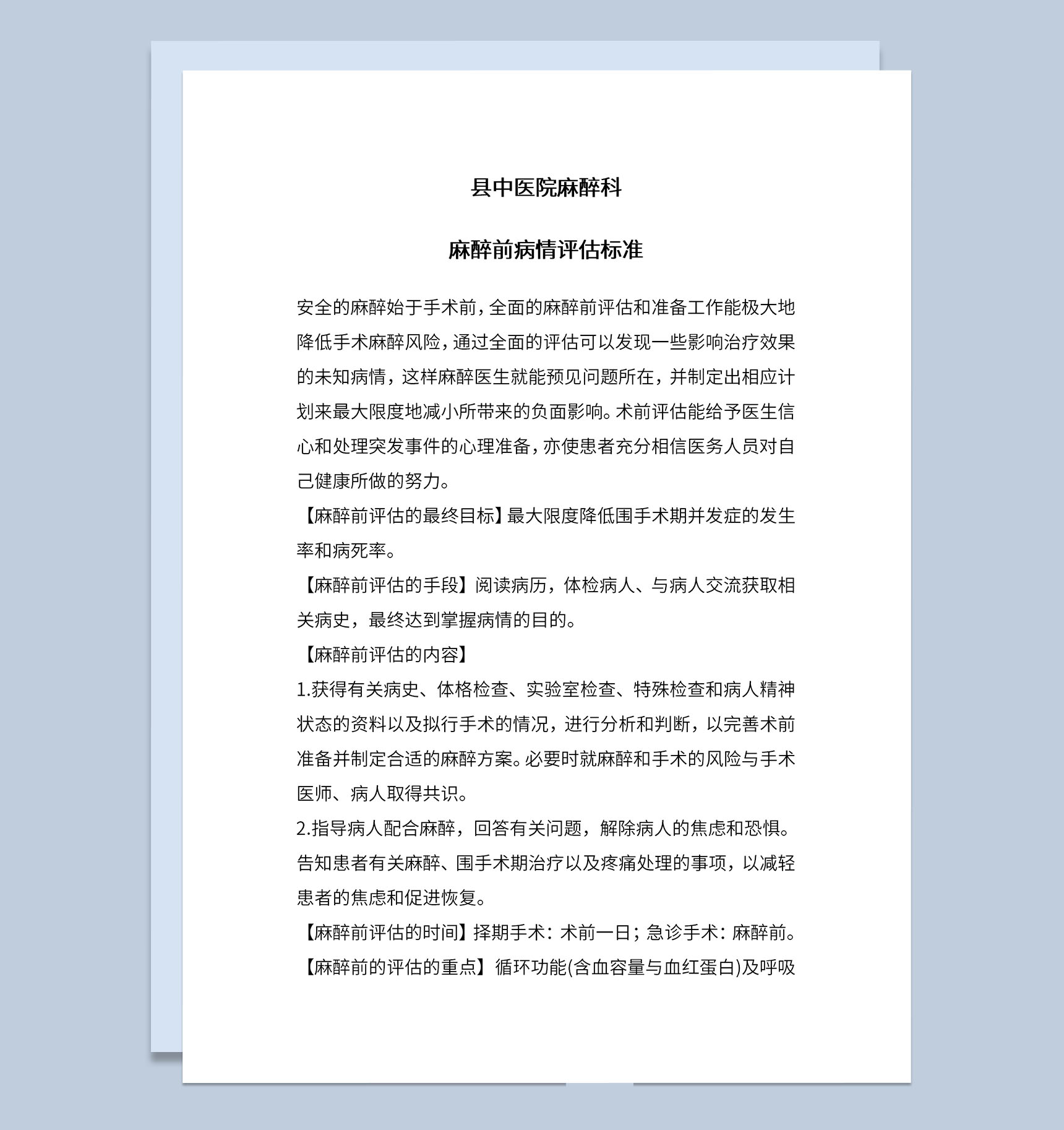 医院麻醉师麻醉前病情评估标准Word模板-1