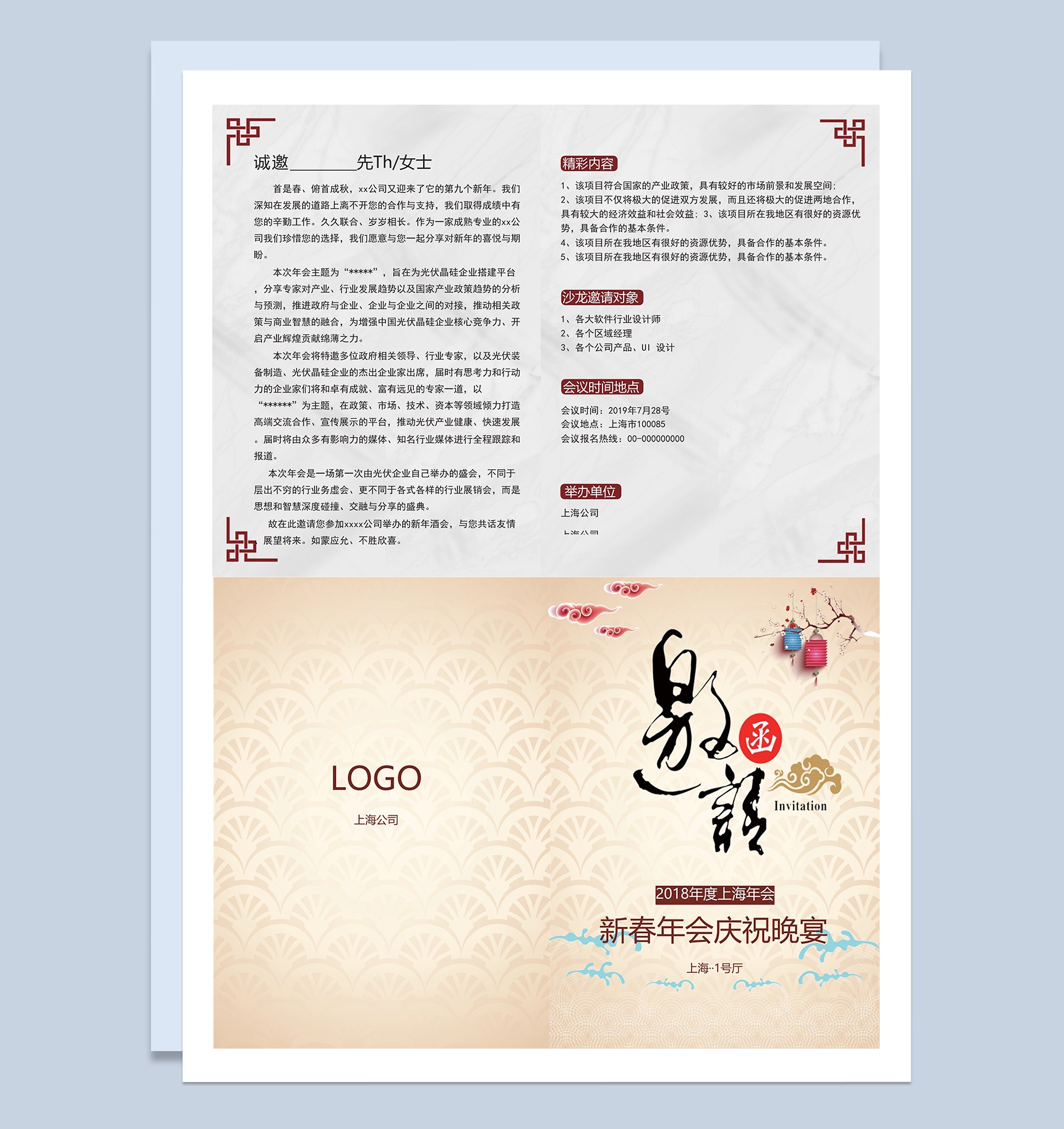 新春年会庆祝晚宴邀请函Word模板