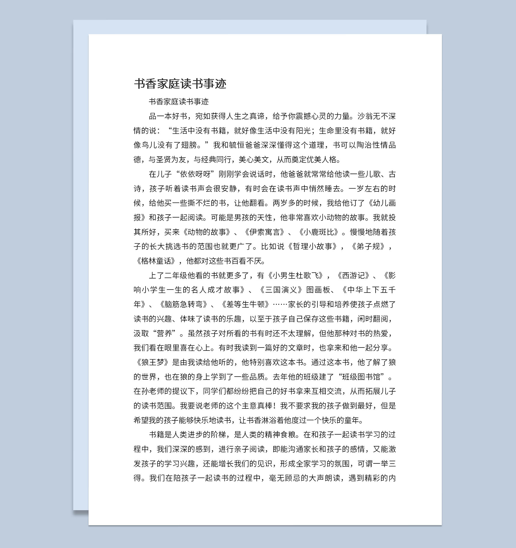 校园书香家庭主要读书事迹发言稿Word模板-1