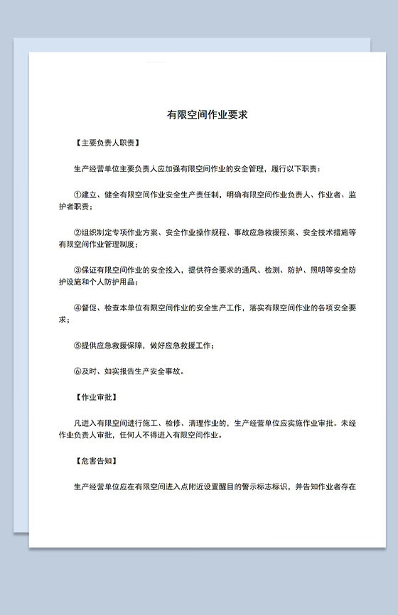 有限空间作业要求安全管理职责说明Word模板