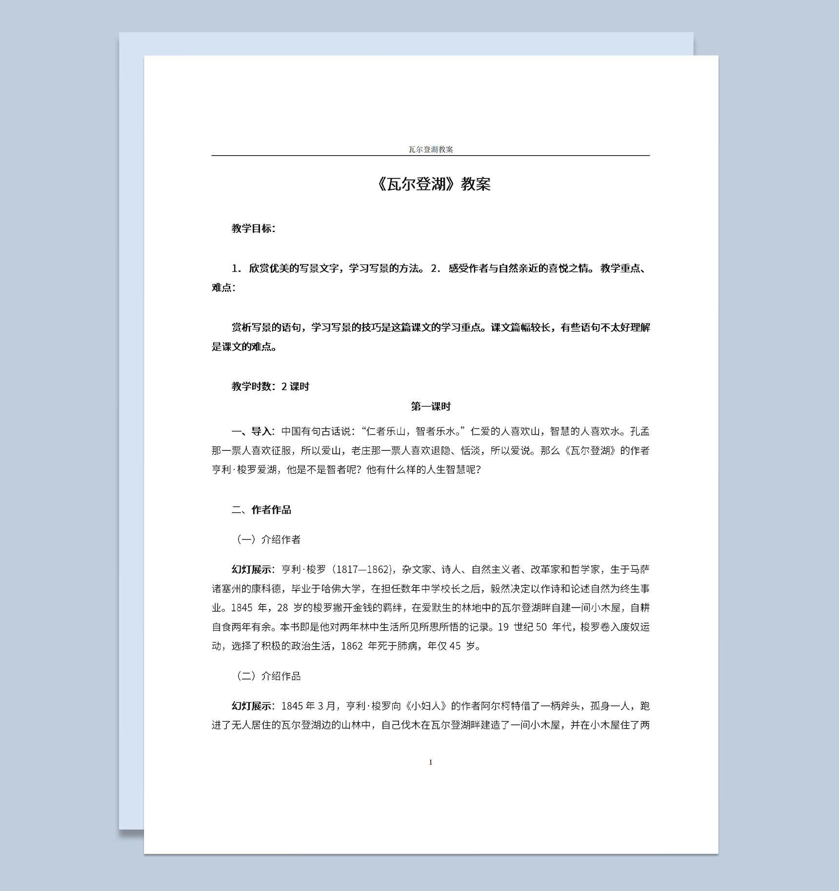 语文教育教案瓦尔登湖教师备课教案Word模板-1
