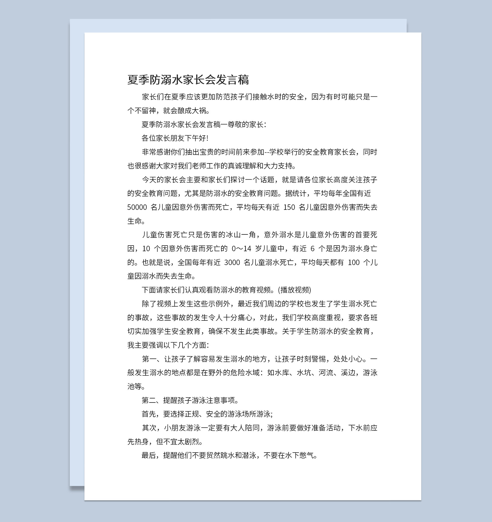 夏季防溺水家长会发言稿简短Word模板-1