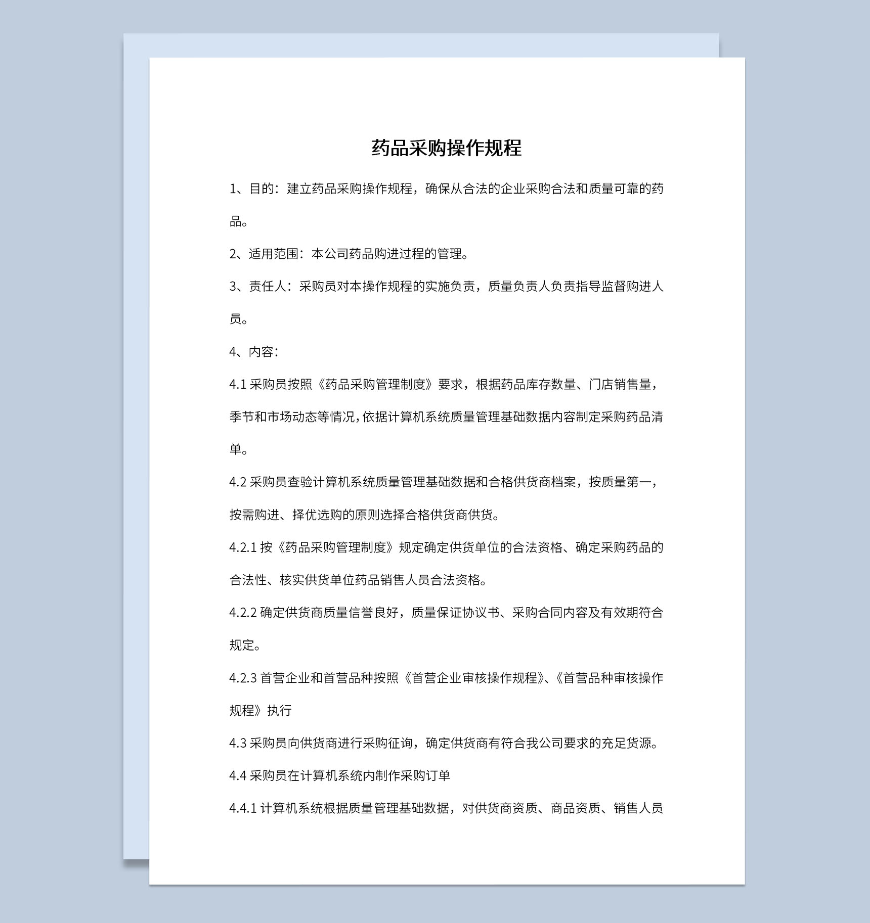 药店药品采购规程及首营企业审核操作规程Word模板-1