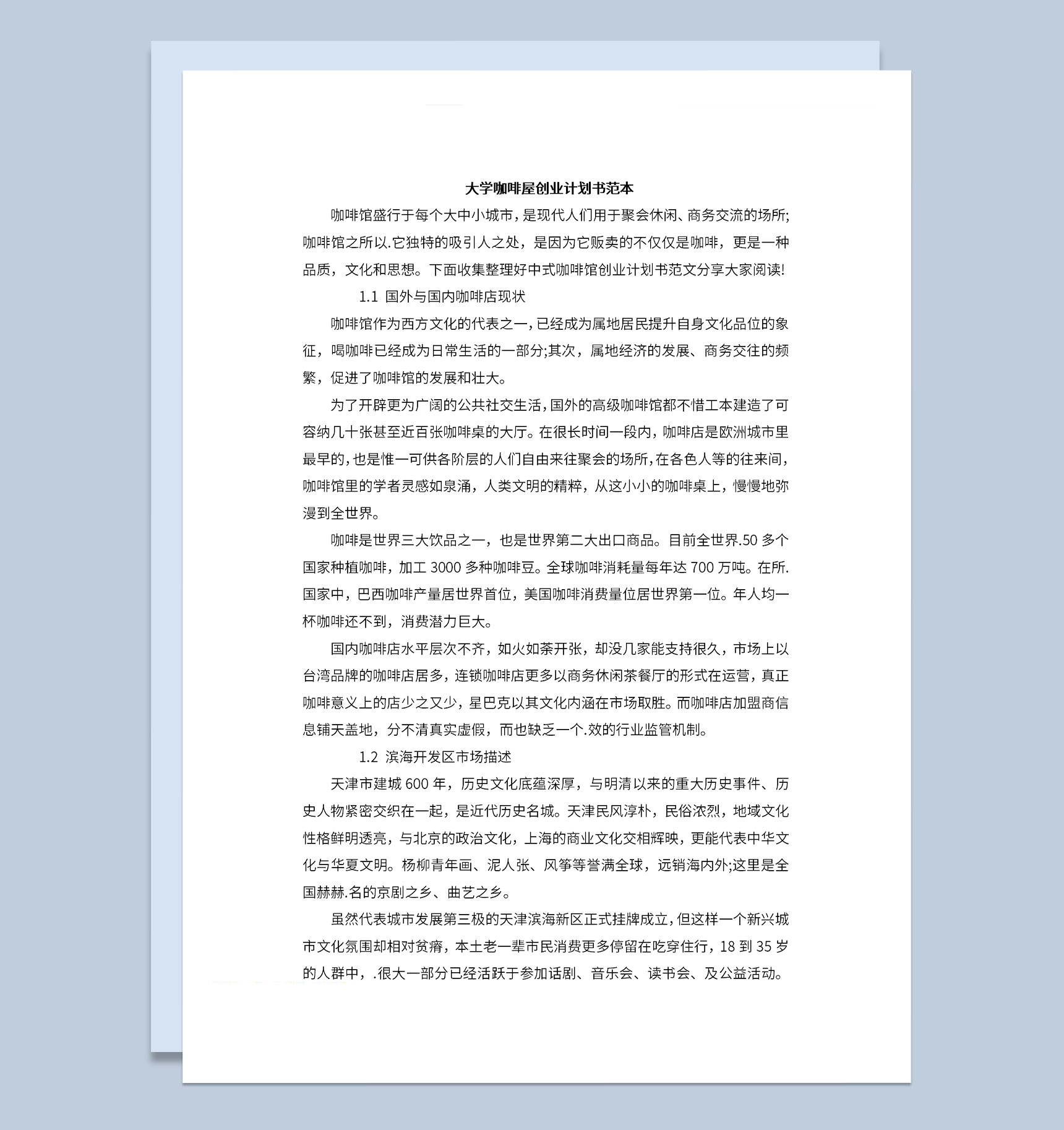 大学咖啡店市场分析竞争分析项目规划营销策略Word模板-1
