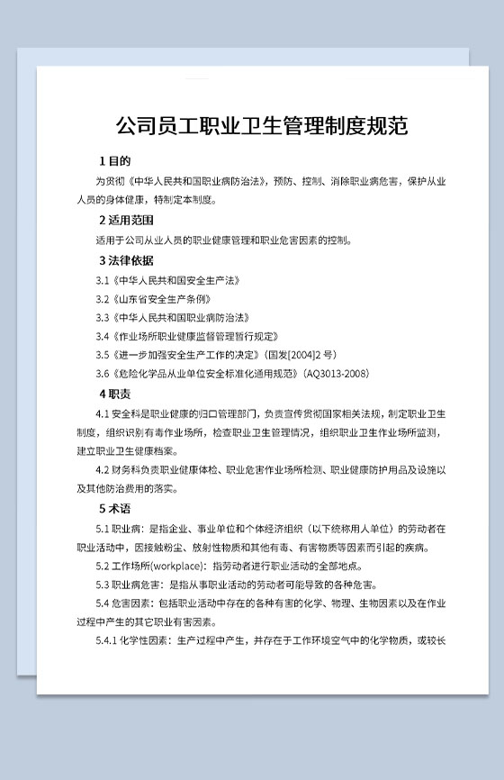 企业员工职业卫生管理目的及制度规范Word模板