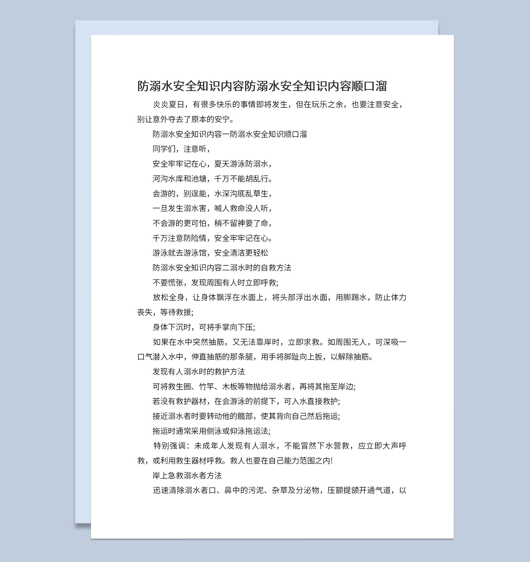 中小学防溺水安全知识宣传顺口溜Word模板-1