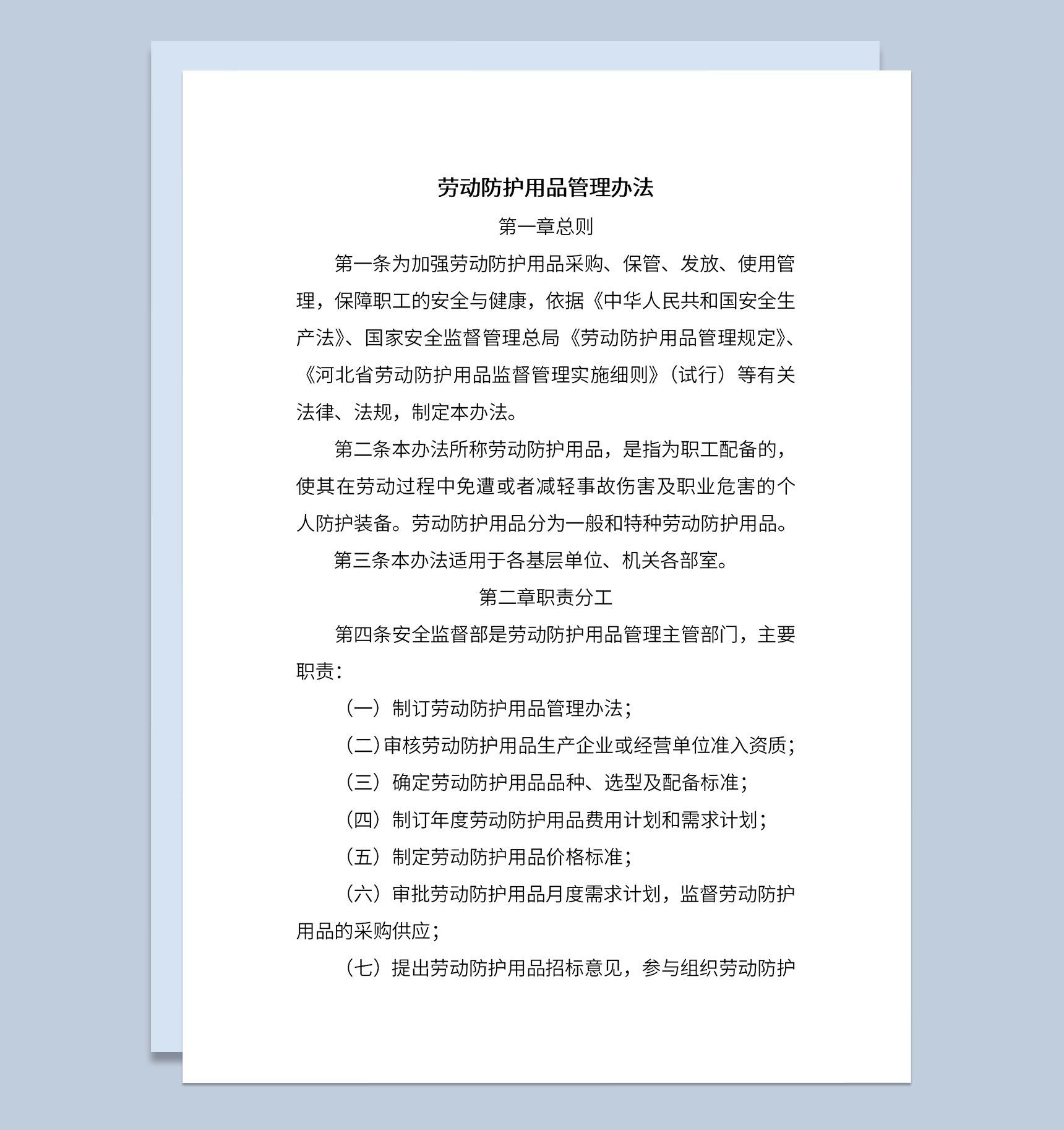 企业劳动保护用品使用计划及发放管理Word模板-1