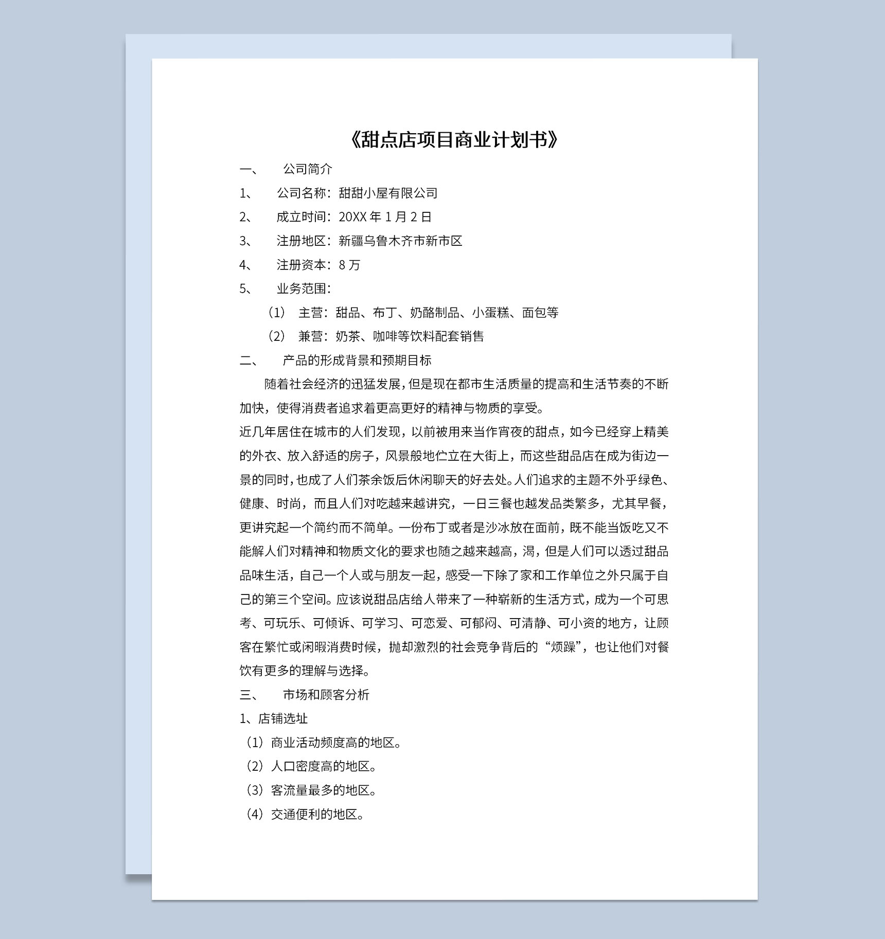 DIY甜点店商业计划书市场分析项目介绍Word模板-1