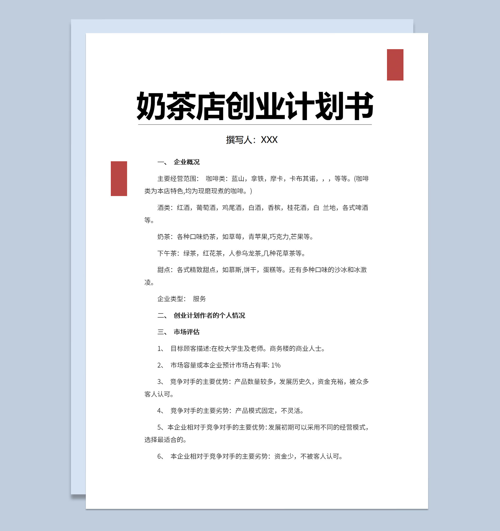 奶茶店创业计划书发展前景评估Word模板-1