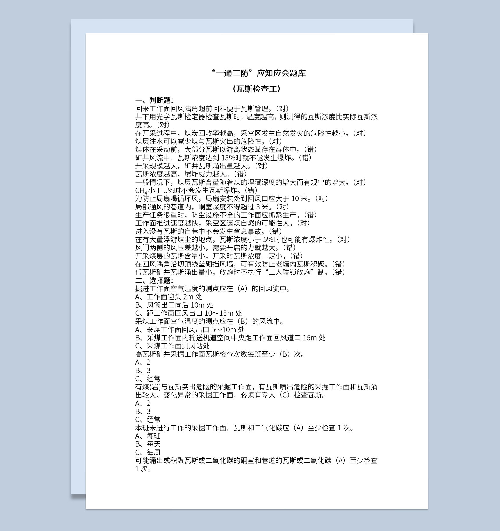 煤矿一通三防试题判断选择题及标准答案Word模板-1