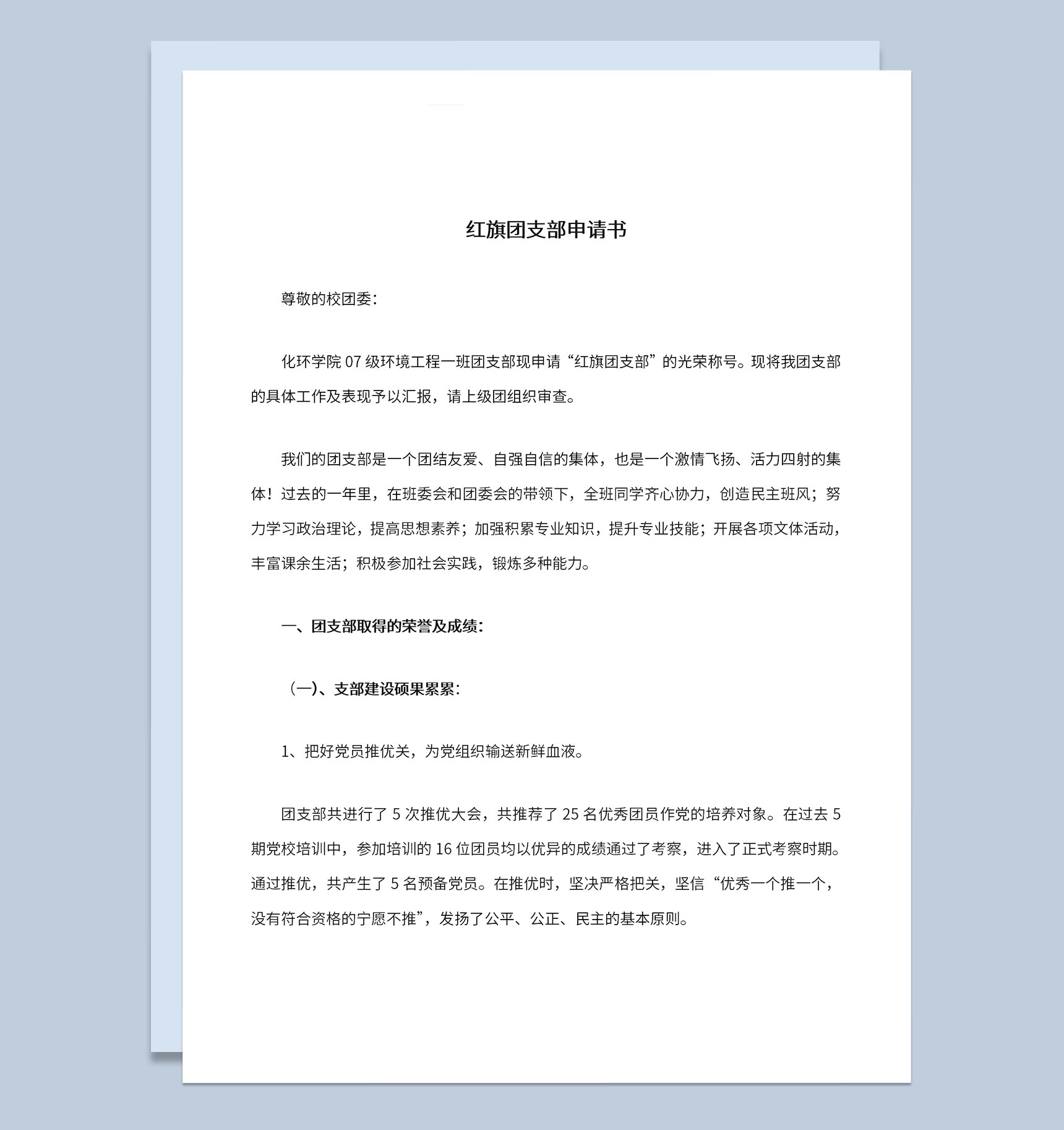 校园红旗团支部申请书荣誉及成绩展示Word模板-1