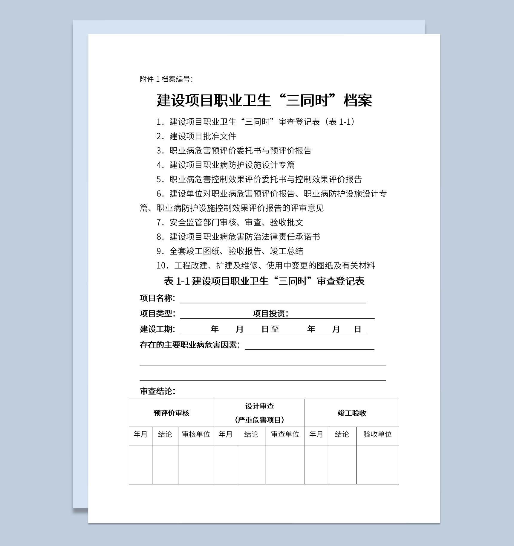 建设项目职业卫生三同时审查登记表Word模板-1