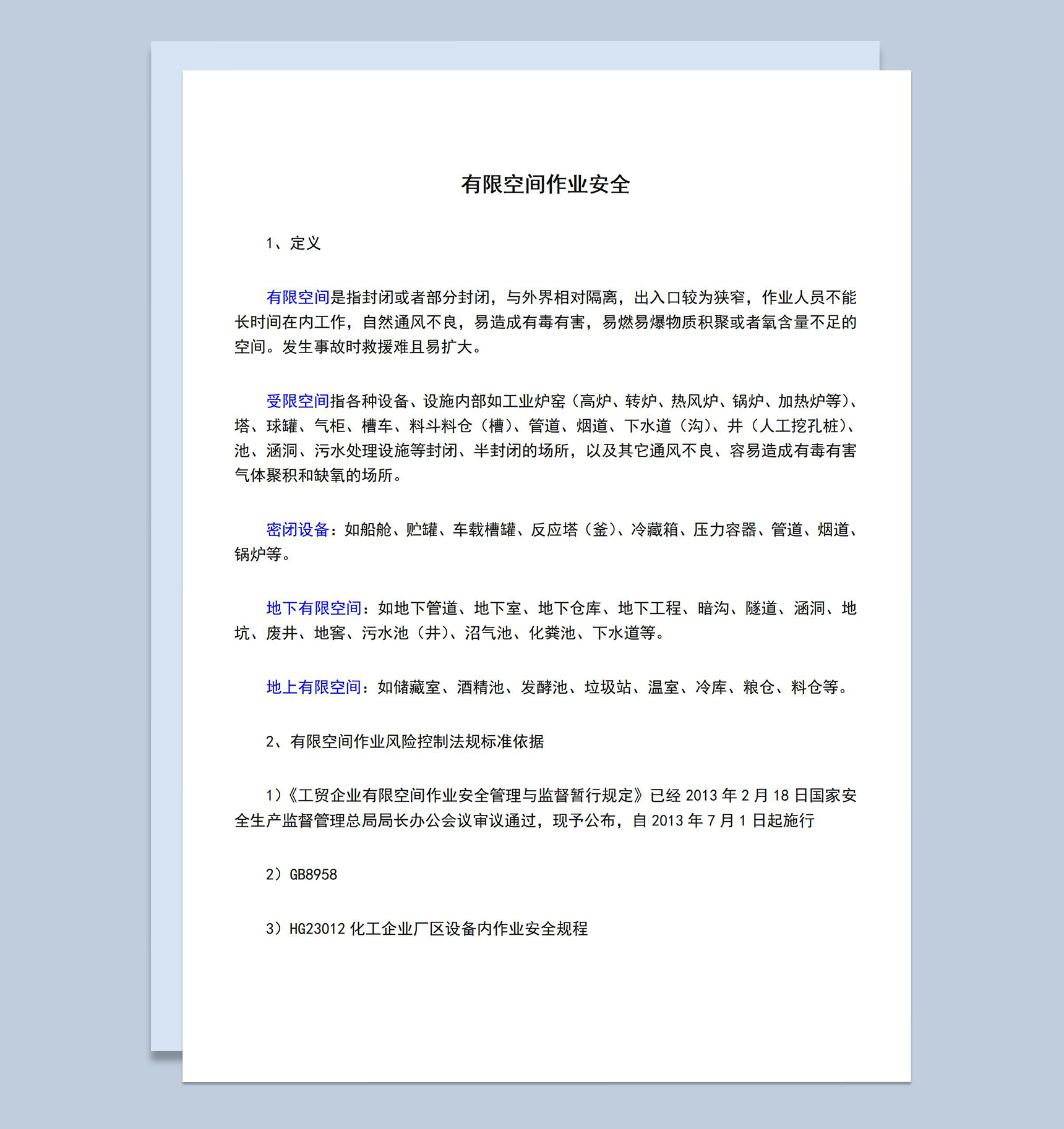 有限空间作业安全管理风险控制标准依据Word模板-1