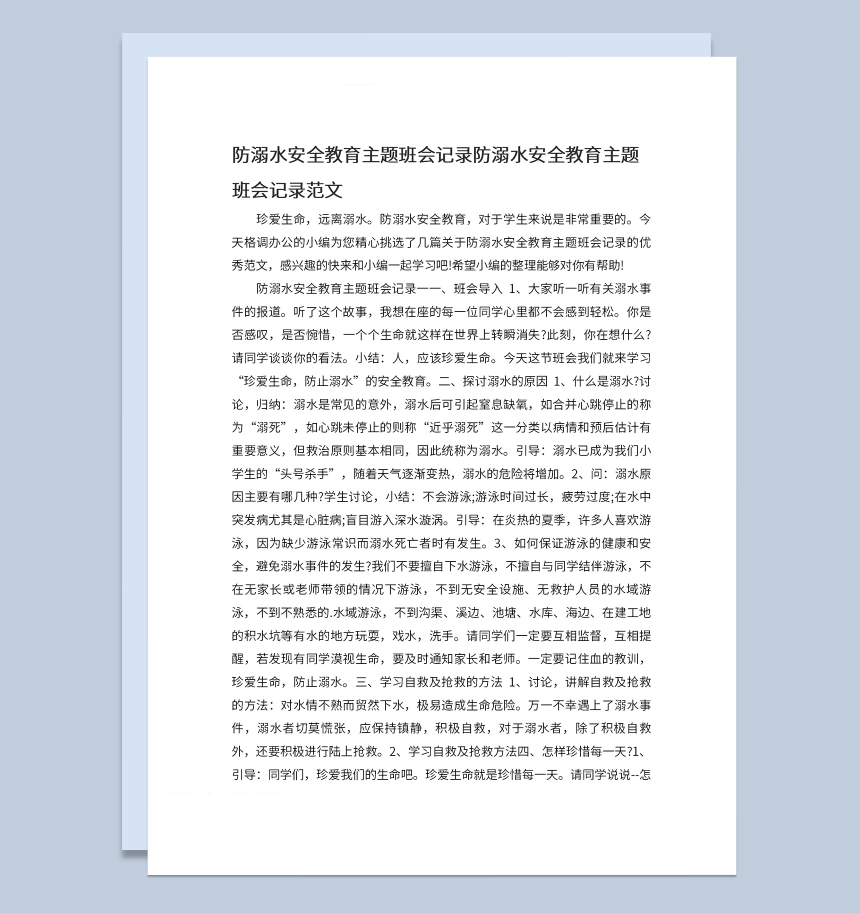 小学夏季防溺水安全教育主题班会会议记录Word模板-1