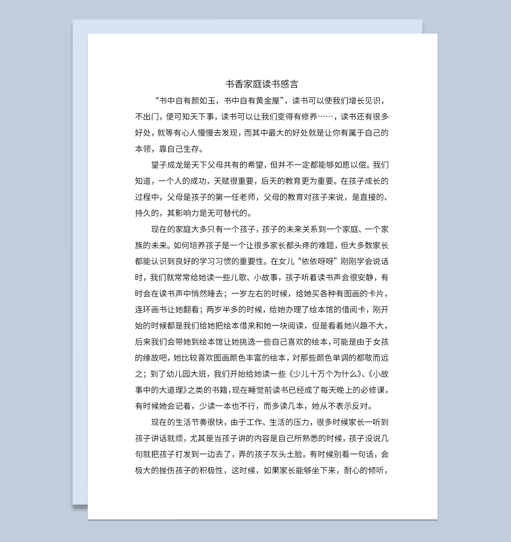 中小学书香家庭读书发表感言Word模板-1