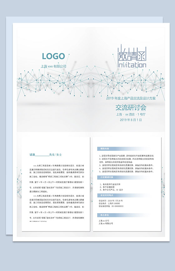 上海产品交流及设计方案研讨会邀请函Word模板