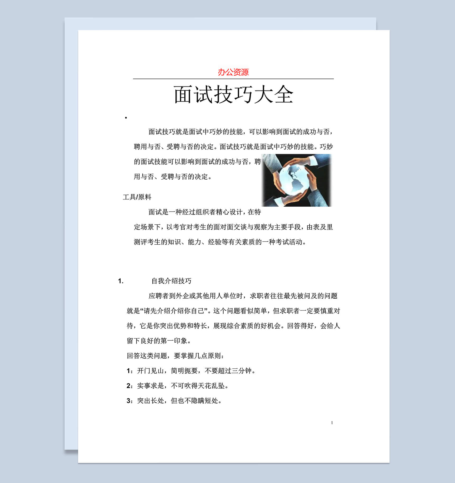 面试技巧大全-1