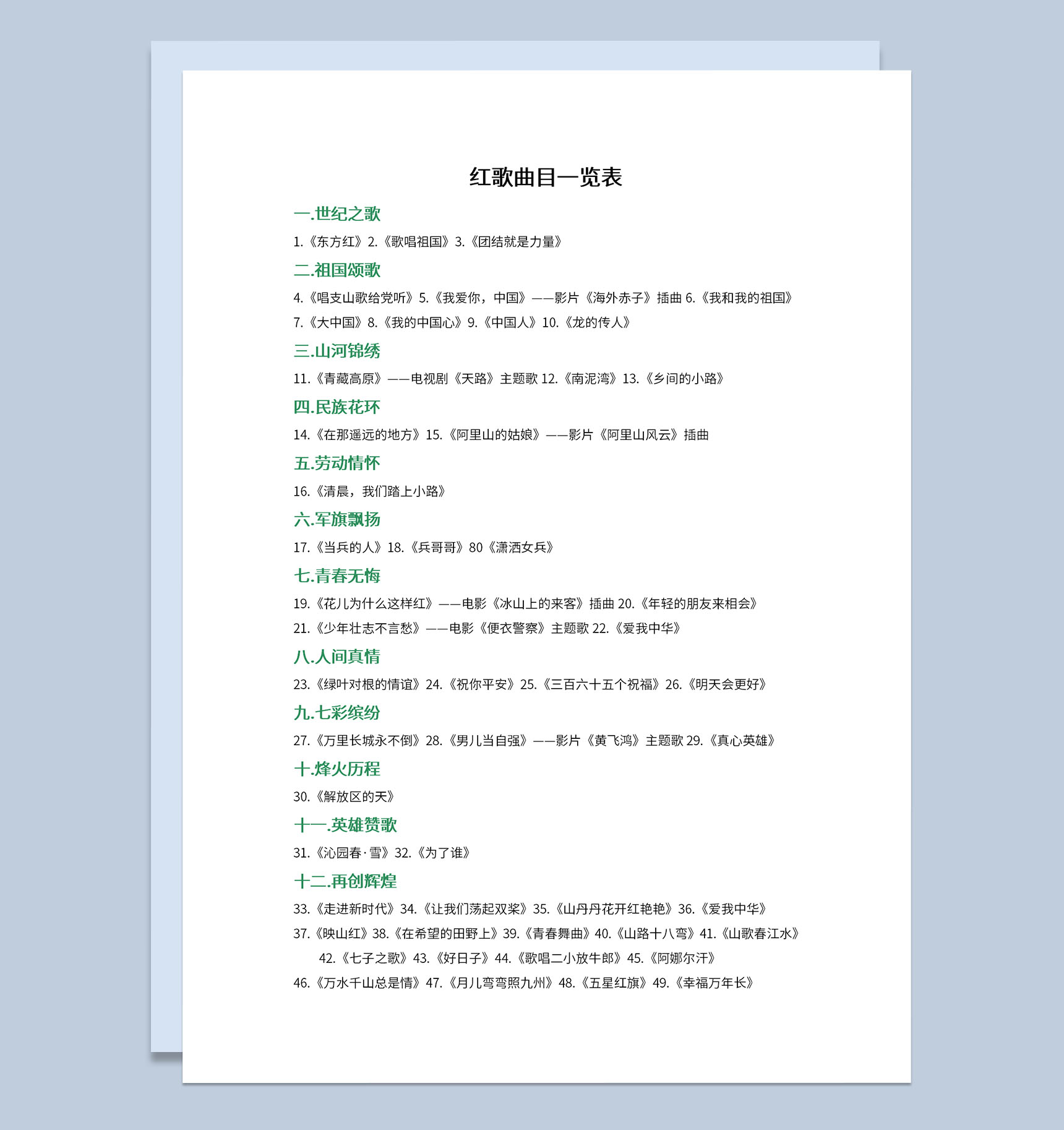 红歌会活动四十九首红歌曲目参考表Word模板-1
