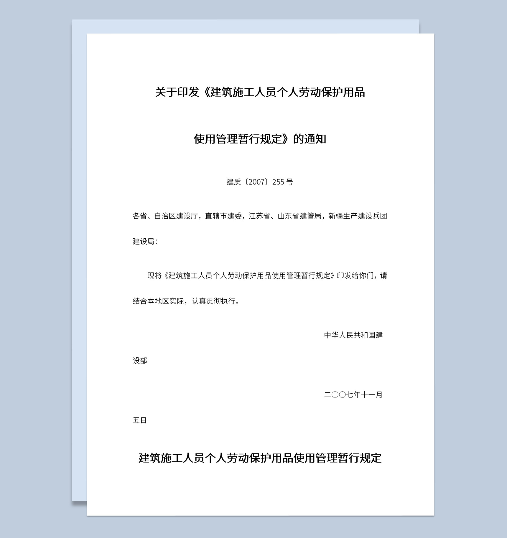 工地建筑施工员工个人劳动保护用品使用管理规定-1