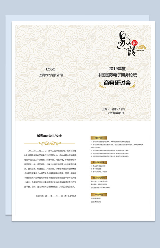 中国风国际电子商务研讨会邀请函Word模板