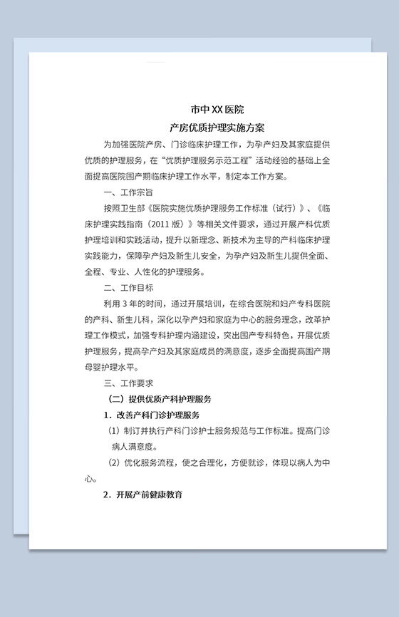 医院产房优质护理服务实施方案Word模板