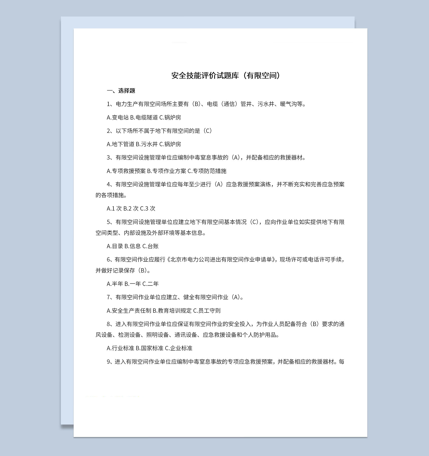 有限空间安全技能评价选择判断简单题Word模板-1