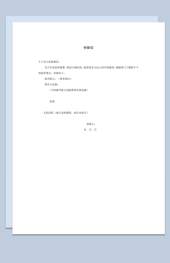 人民检察院人员举报犯罪情况正式举报信word模板