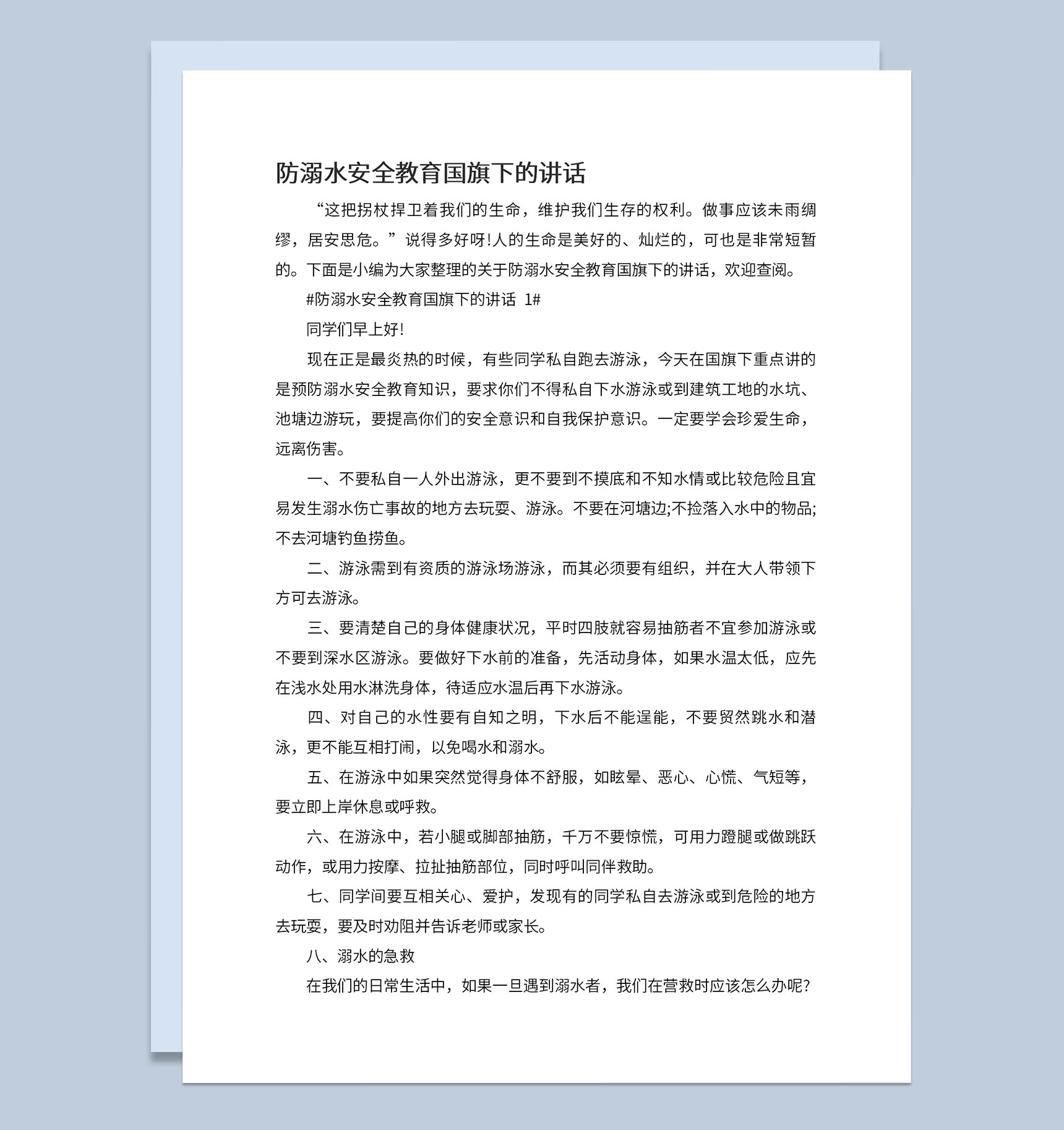 中小学夏季防溺水安全教育宣传国旗下的讲话Word模板-1
