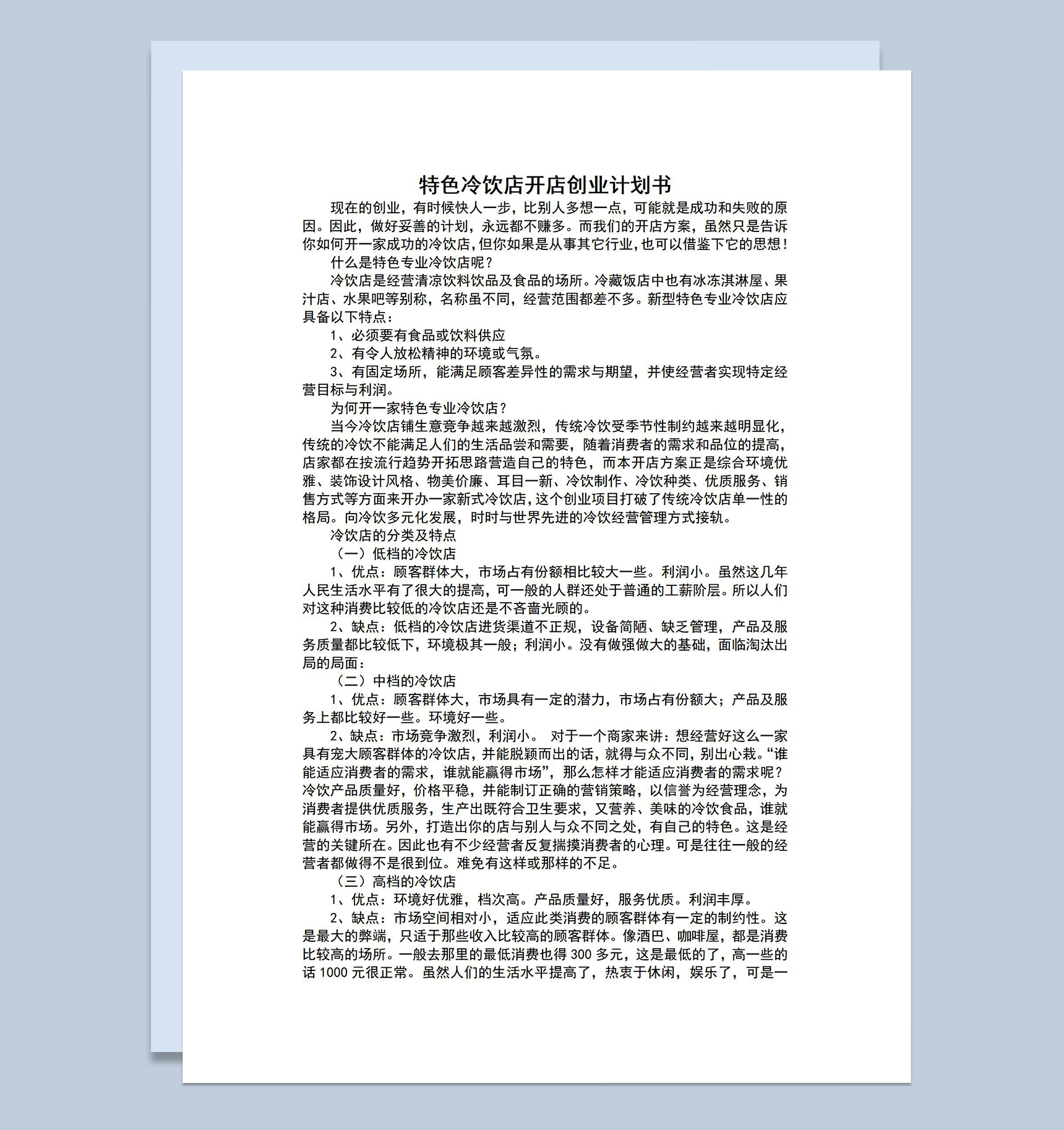 特色专业冷饮店开店方案创业计划书Word模板-1