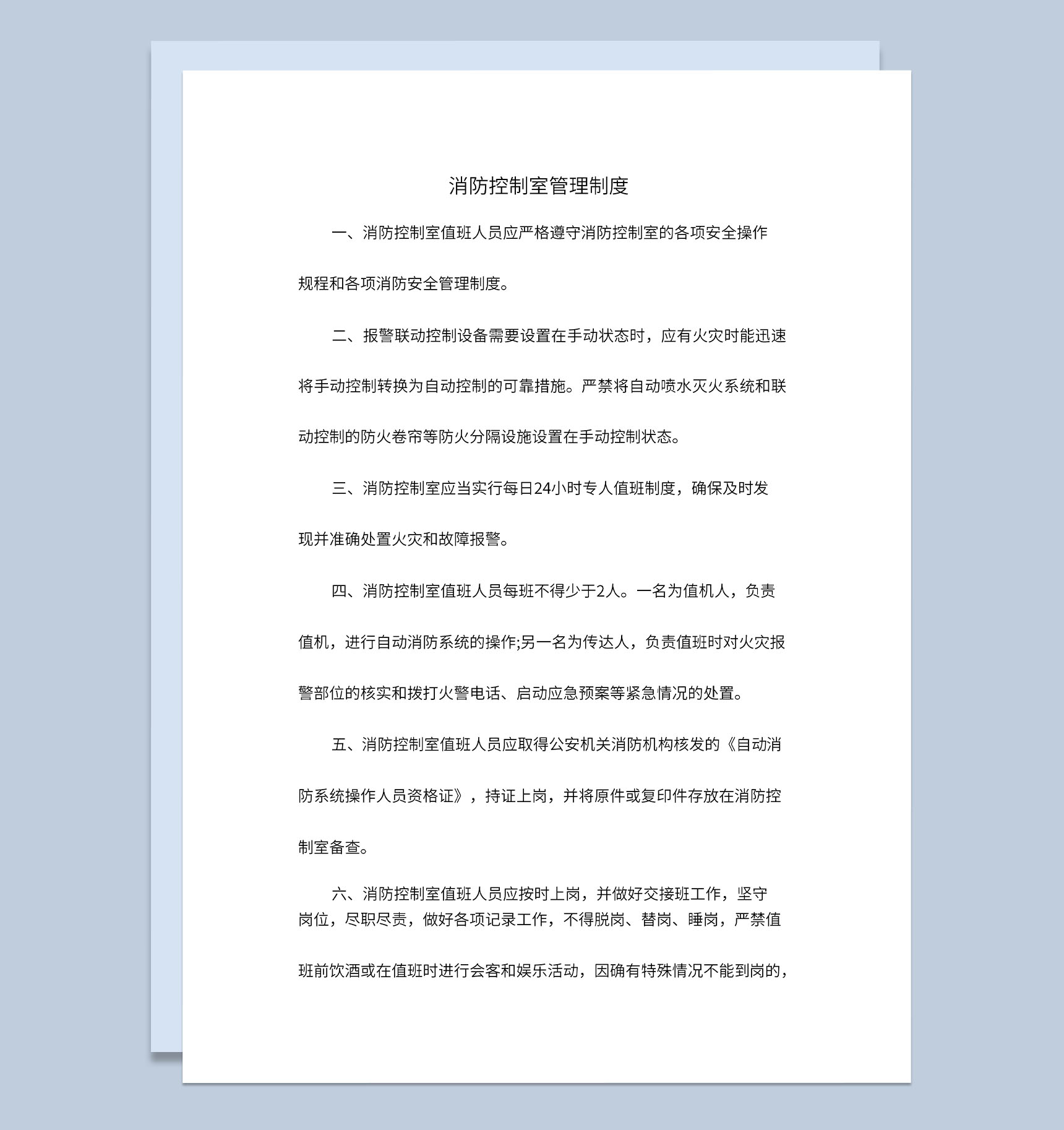 医院消防控制室管理制度消防设施配备标准Word模板-1