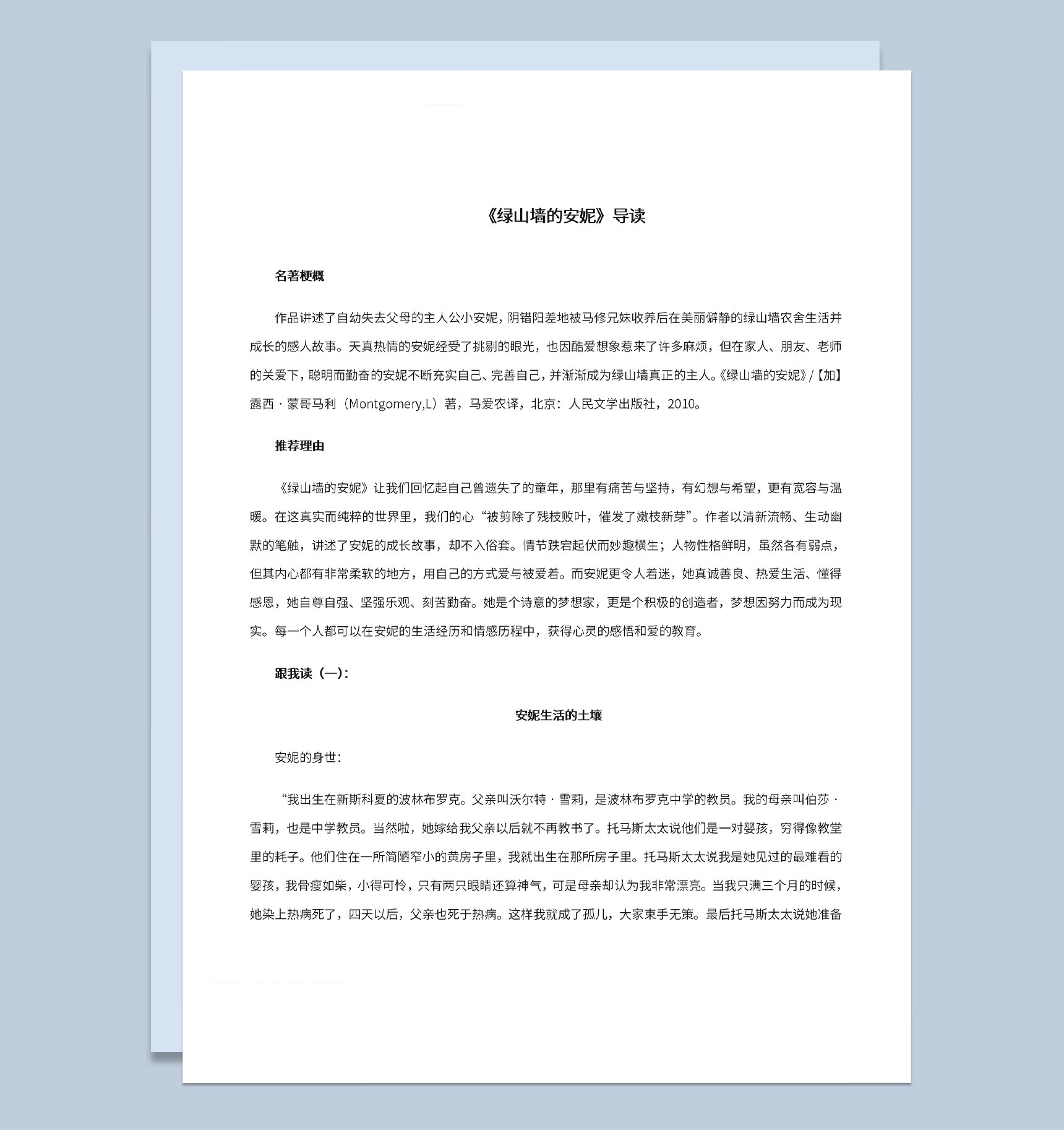 语文教育教学课件之绿山墙的安妮导读示例Word模板-1