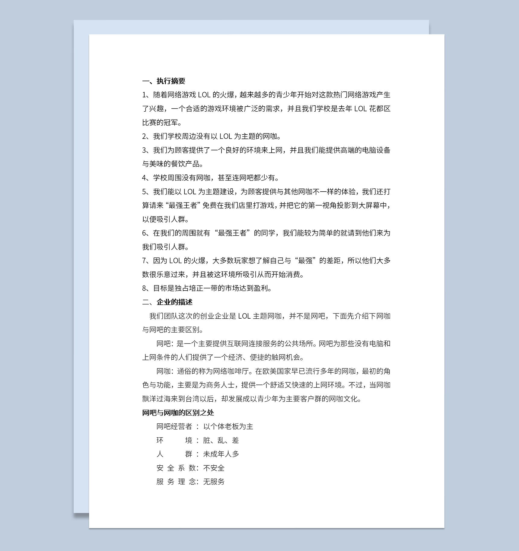 网咖创业招商计划书发展战略规划Word模板-1