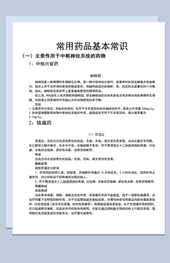 常用药品基本常识注意事项培训Word模板