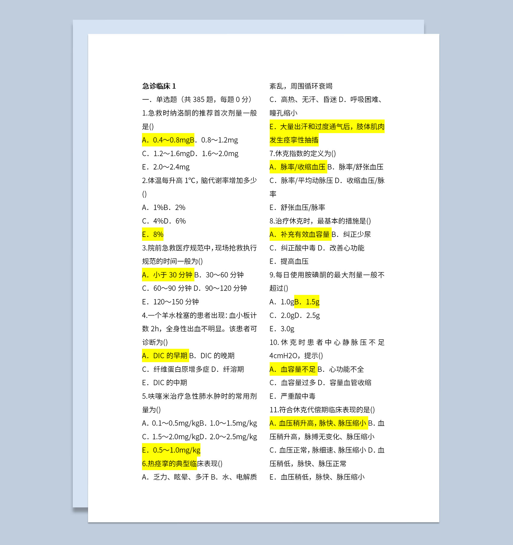 医学生急诊临床三基考试题目及标准答案Word模板-1