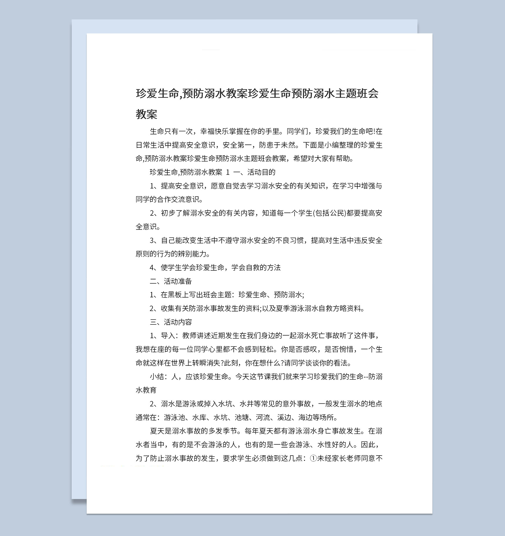 中小学预防溺水安全教育主题班会教案Word模板-1