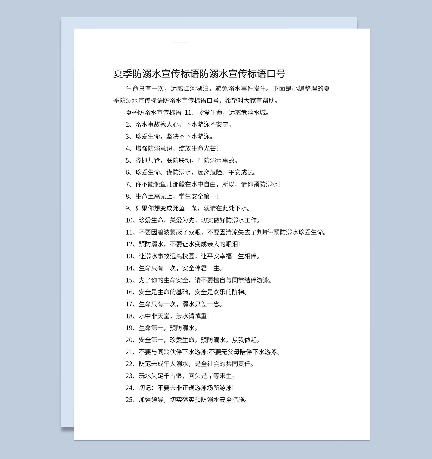 夏季中小学生防溺水宣传标语Word模板-1