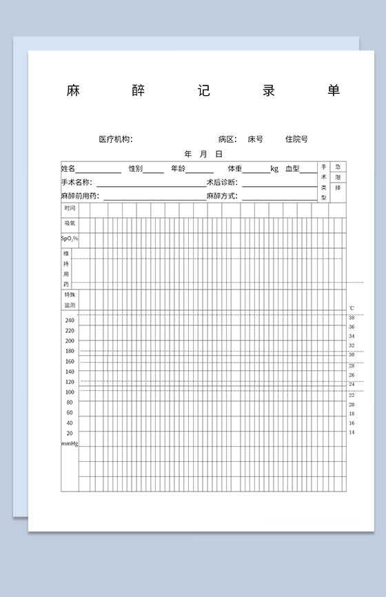 医院病人麻醉记录单麻醉操作情况表Word模板