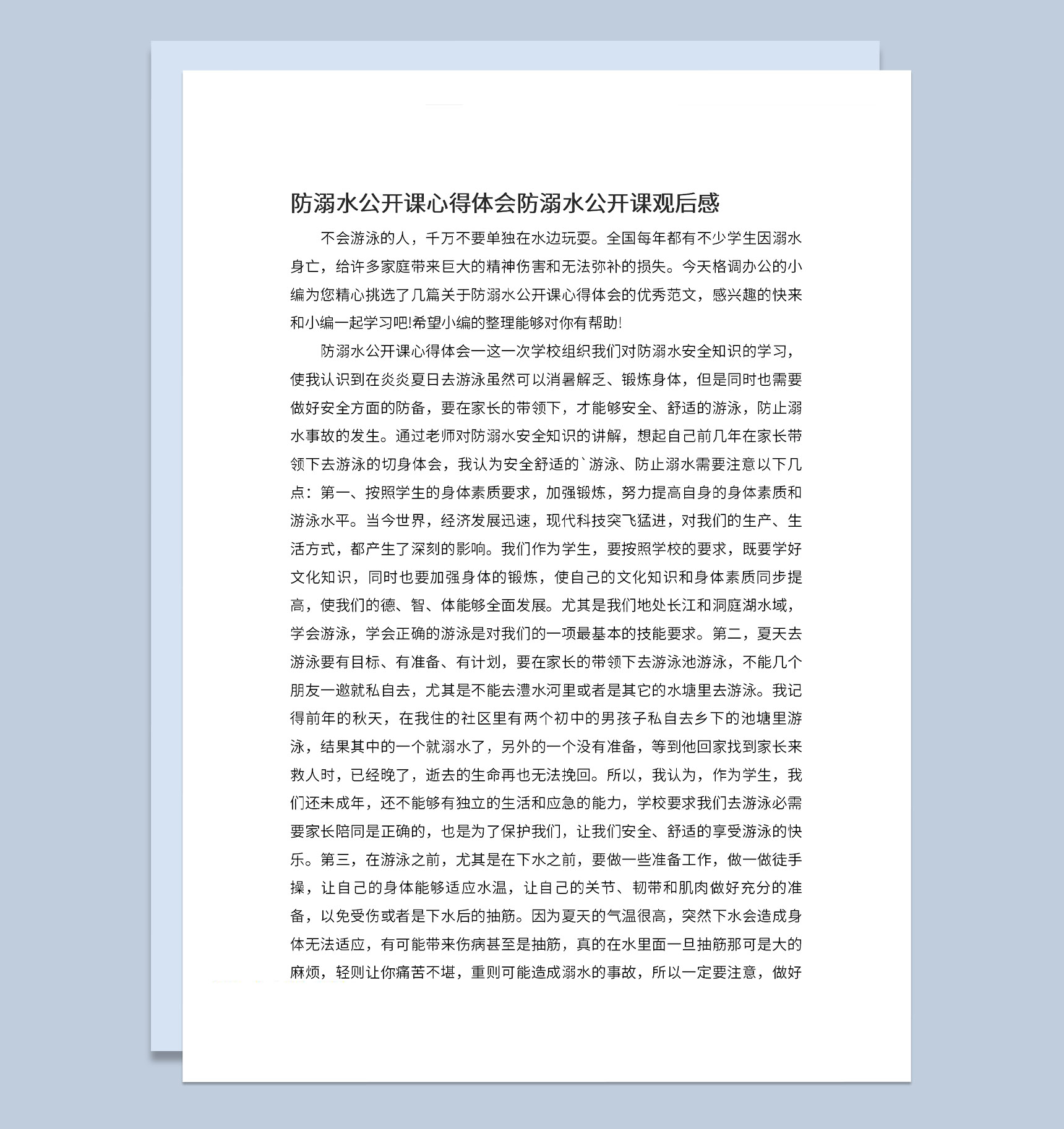 防溺水安全教育公开课观后感心得体会Word模板-1