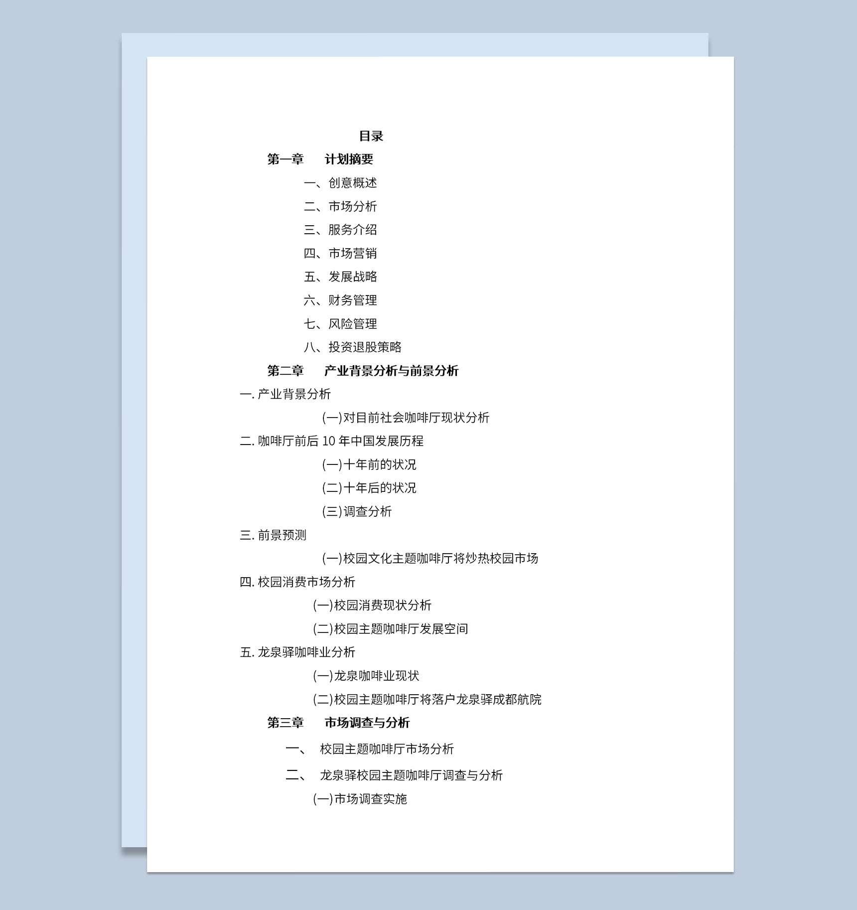 咖啡厅创业计划书产业背景分析与发展前景分析Word模板-1