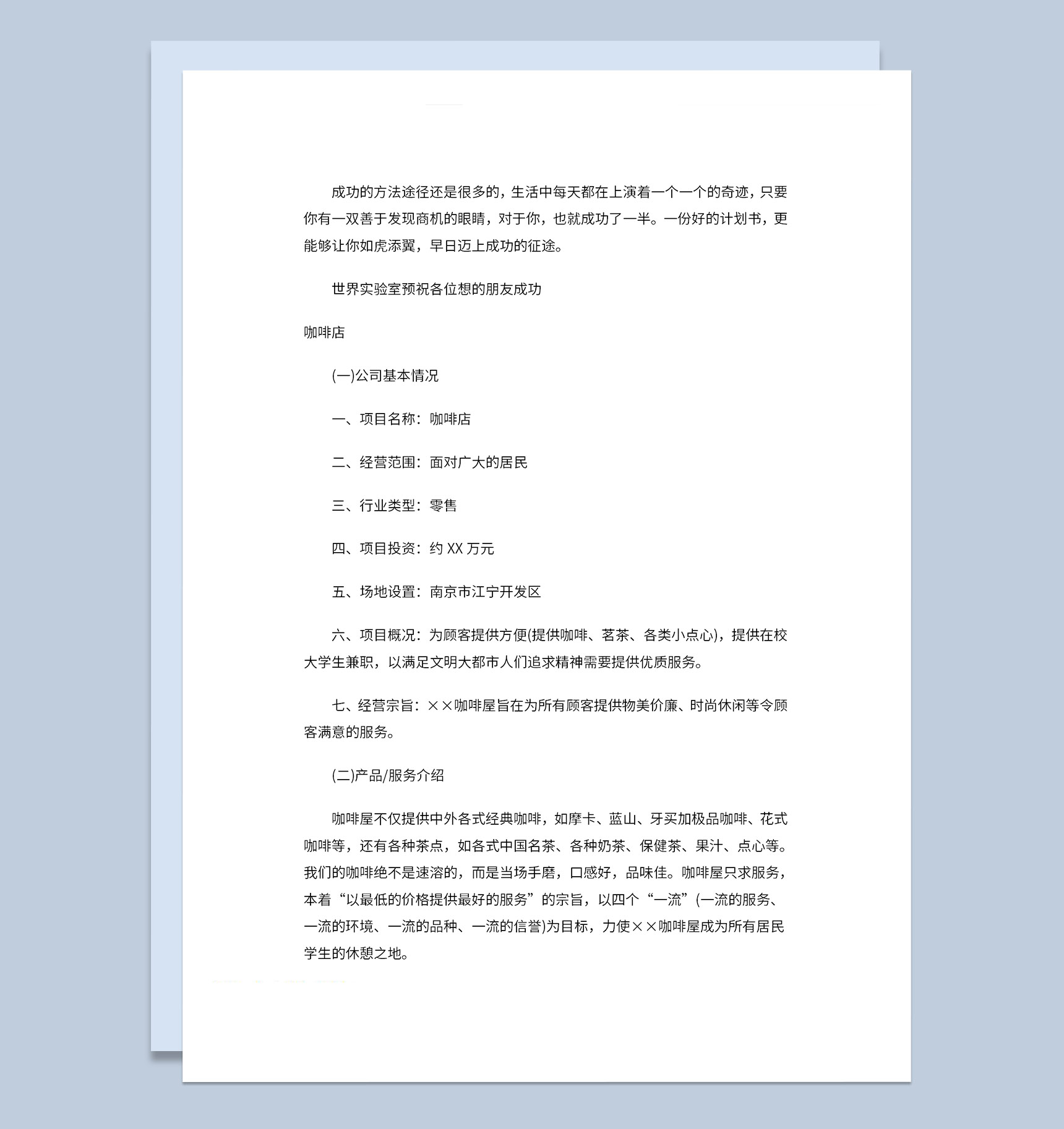 咖啡店经营基本情况创业规划书Word模板-1