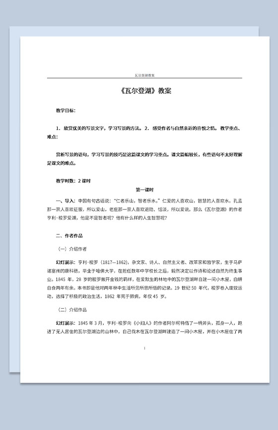 语文教育教案瓦尔登湖教师备课教案Word模板