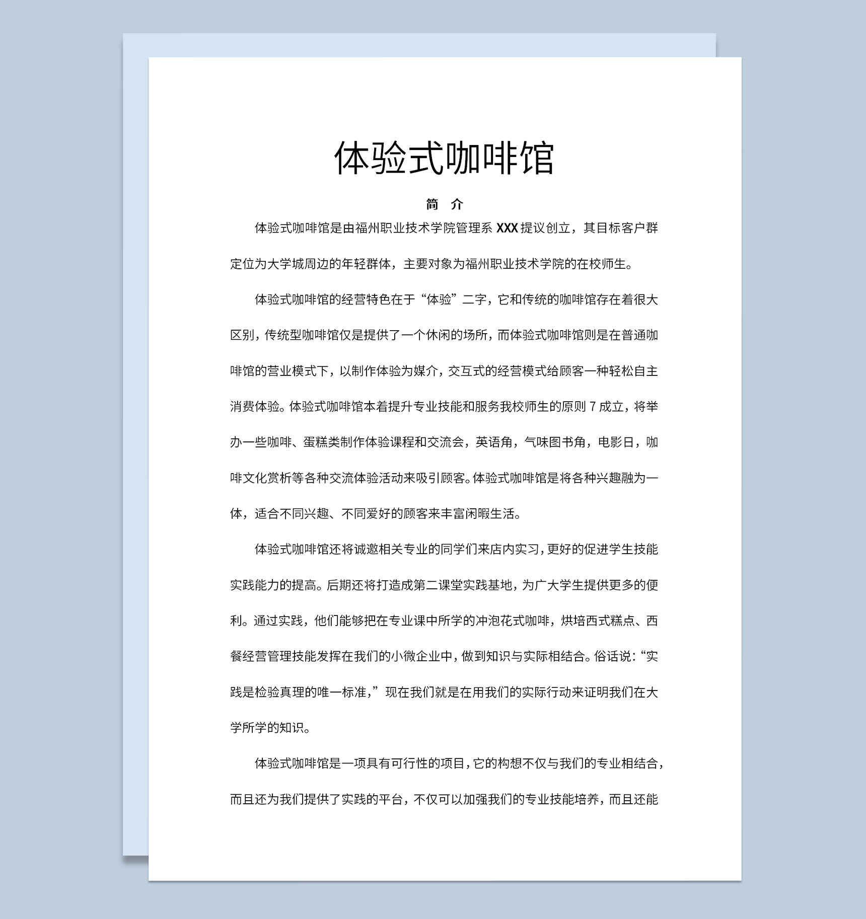 大学生体验式咖啡馆创业计划书项目概况Word模板-1