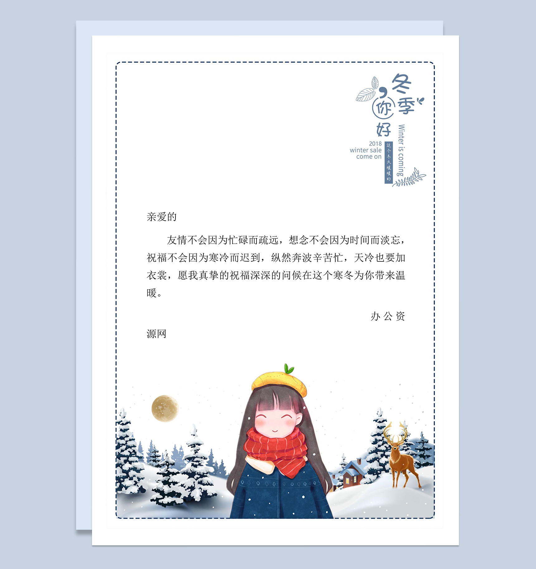 冬天友谊歌颂信纸Word模板-1