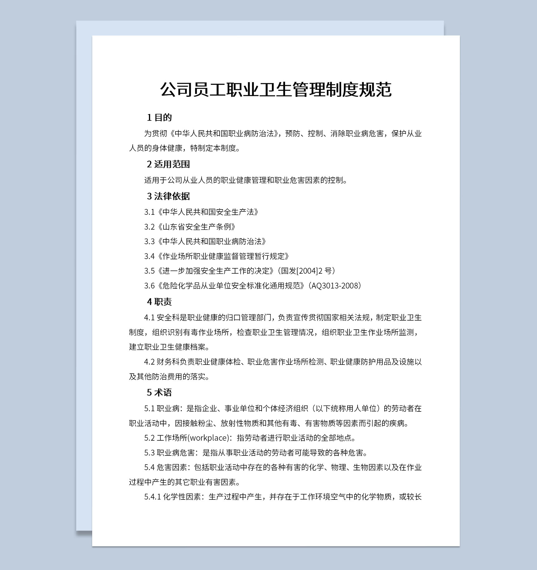 企业员工职业卫生管理目的及制度规范Word模板-1