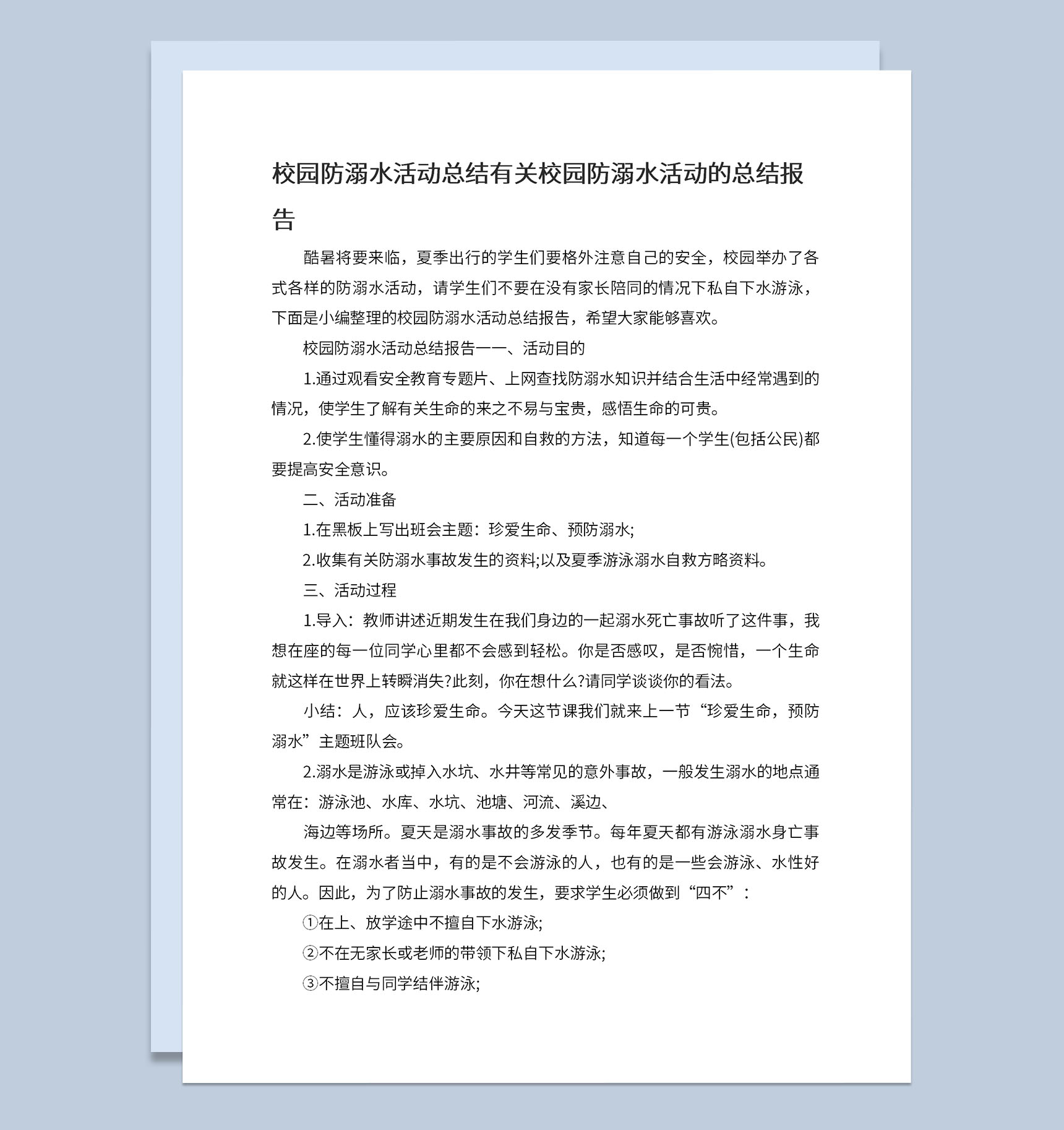 中小学校园防溺水活动总结报告活动宣传目的Word模板-1